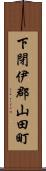 下閉伊郡山田町 Scroll