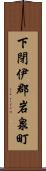 下閉伊郡岩泉町 Scroll