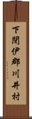 下閉伊郡川井村 Scroll