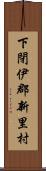 下閉伊郡新里村 Scroll