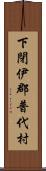 下閉伊郡普代村 Scroll