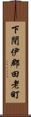 下閉伊郡田老町 Scroll