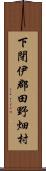 下閉伊郡田野畑村 Scroll