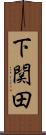 下関田 Scroll