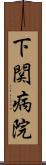 下関病院 Scroll