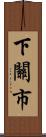 下關市 Scroll
