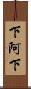 下阿下 Scroll