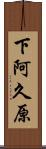 下阿久原 Scroll
