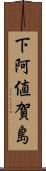 下阿値賀島 Scroll