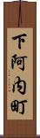 下阿内町 Scroll