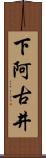 下阿古井 Scroll