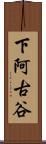 下阿古谷 Scroll