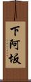 下阿坂 Scroll