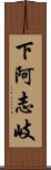 下阿志岐 Scroll