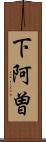 下阿曽 Scroll