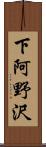 下阿野沢 Scroll