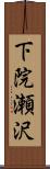 下院瀬沢 Scroll