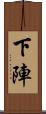 下陣 Scroll