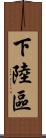 下陸區 Scroll