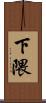下隈 Scroll