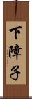 下障子 Scroll