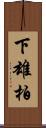 下雄柏 Scroll