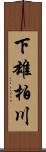 下雄柏川 Scroll