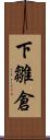 下雛倉 Scroll