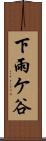 下雨ケ谷 Scroll