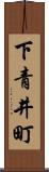 下青井町 Scroll
