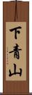 下青山 Scroll