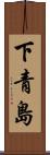 下青島 Scroll