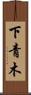 下青木 Scroll