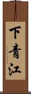 下青江 Scroll
