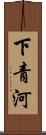下青河 Scroll