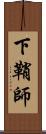 下鞘師 Scroll