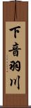 下音羽川 Scroll
