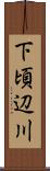 下頃辺川 Scroll