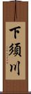下須川 Scroll