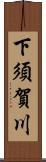 下須賀川 Scroll