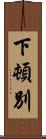 下頓別 Scroll