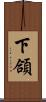 下頜 Scroll