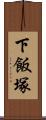 下飯塚 Scroll