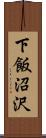 下飯沼沢 Scroll