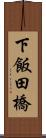 下飯田橋 Scroll