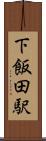 下飯田駅 Scroll