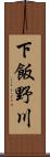 下飯野川 Scroll