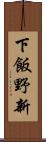 下飯野新 Scroll