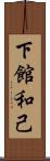 下館和己 Scroll