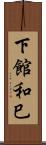 下館和巳 Scroll